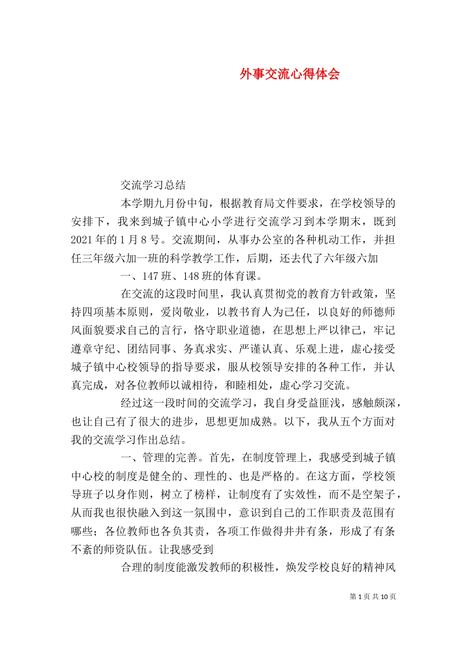 外事交流心得体会（二）_第1页