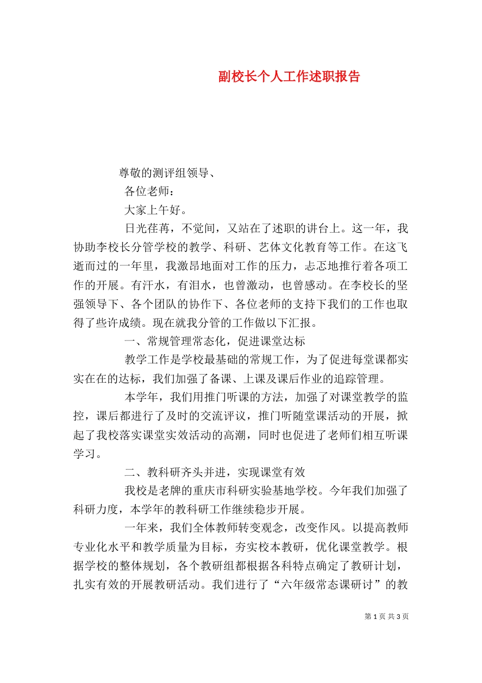 副校长个人工作述职报告（二）_第1页