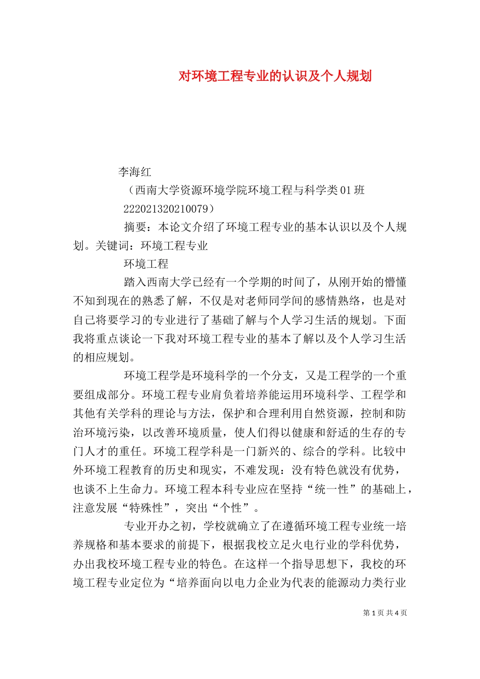 对环境工程专业的认识及个人规划（四）_第1页