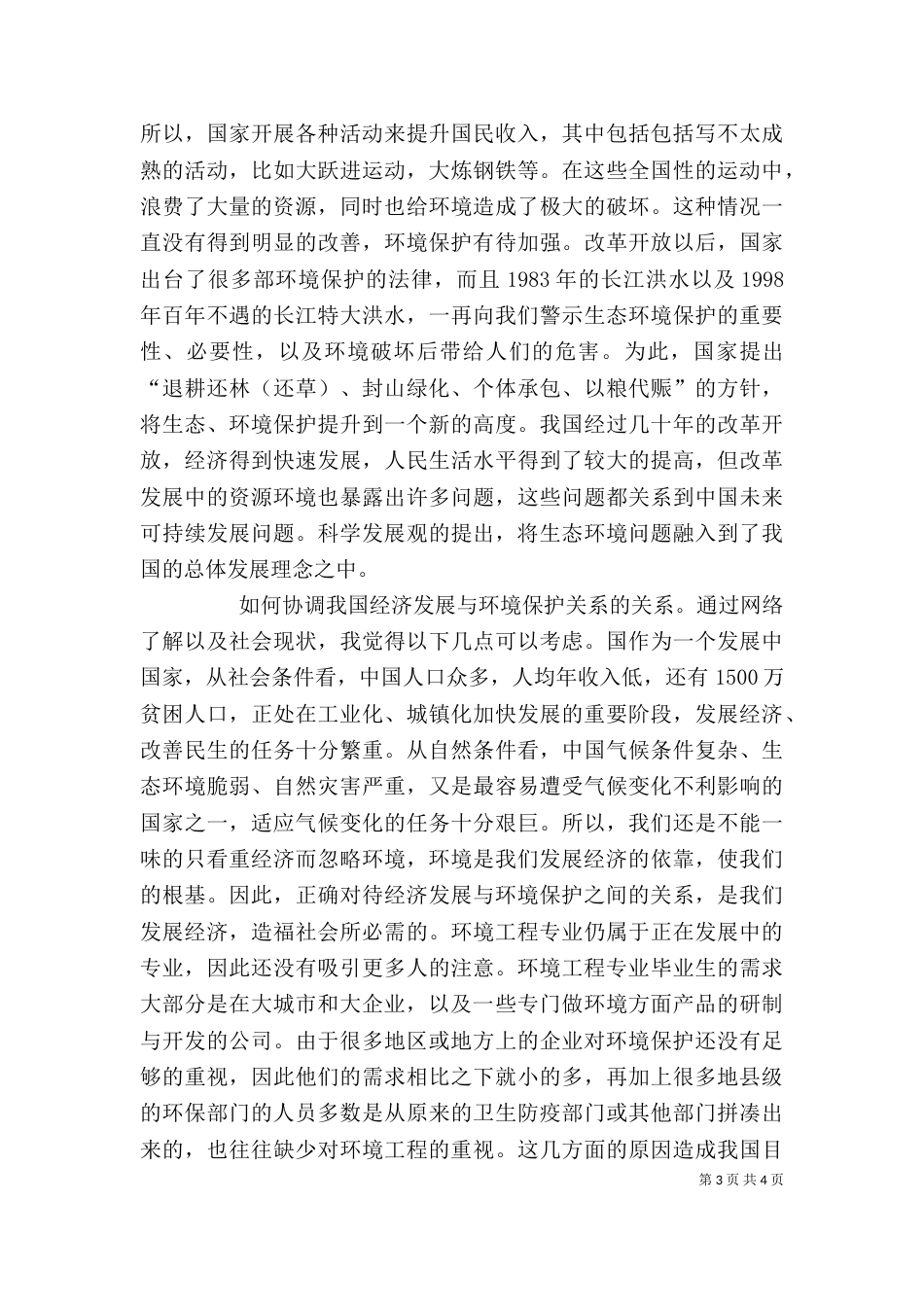 对环境工程专业的认识及个人规划（四）_第3页