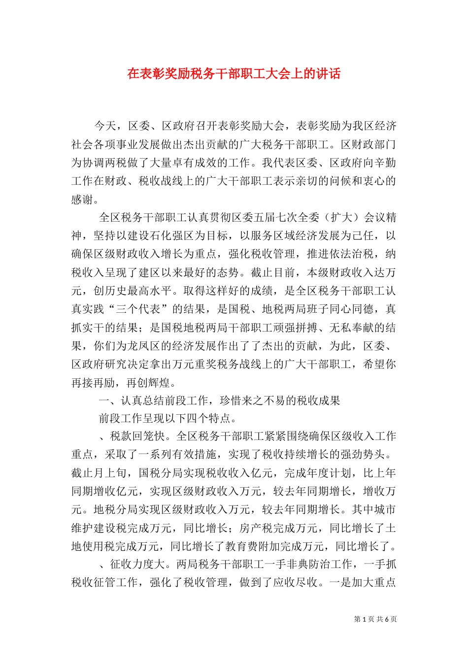 在表彰奖励税务干部职工大会上的讲话_第1页