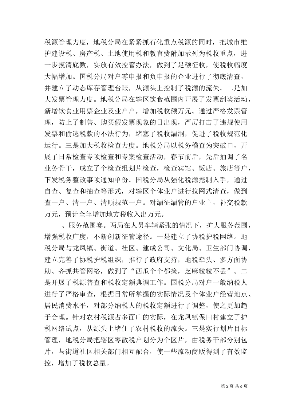 在表彰奖励税务干部职工大会上的讲话_第2页