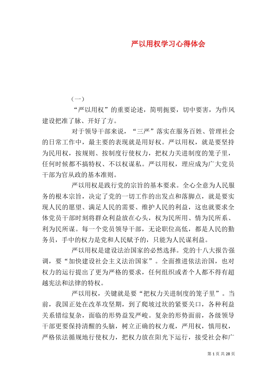 严以用权学习心得体会_第1页