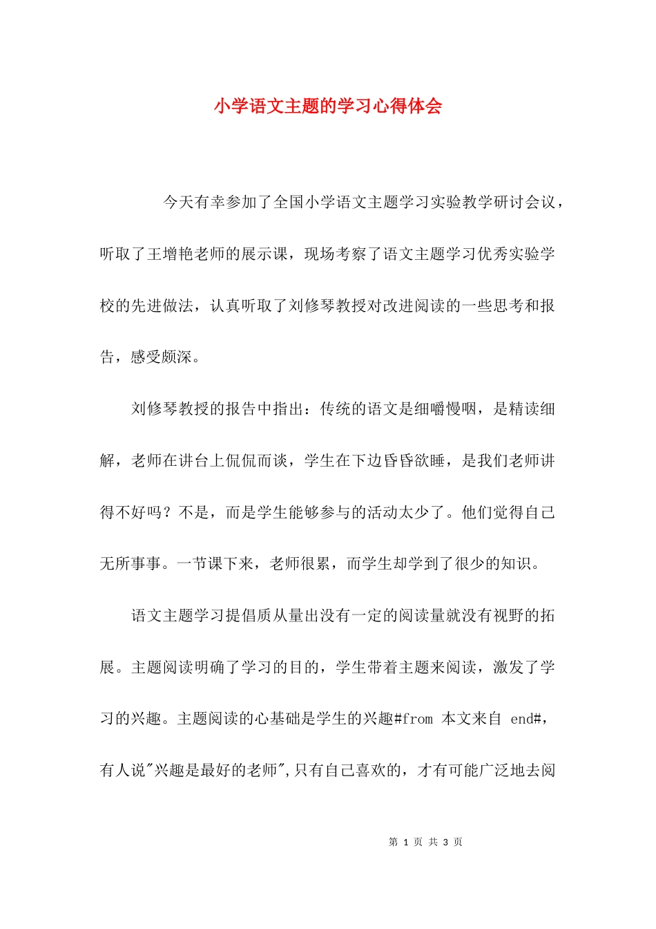（精选）小学语文主题的学习心得体会_第1页