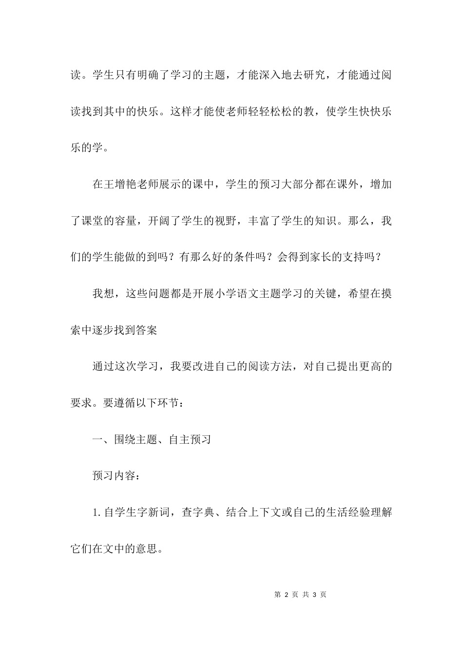 （精选）小学语文主题的学习心得体会_第2页