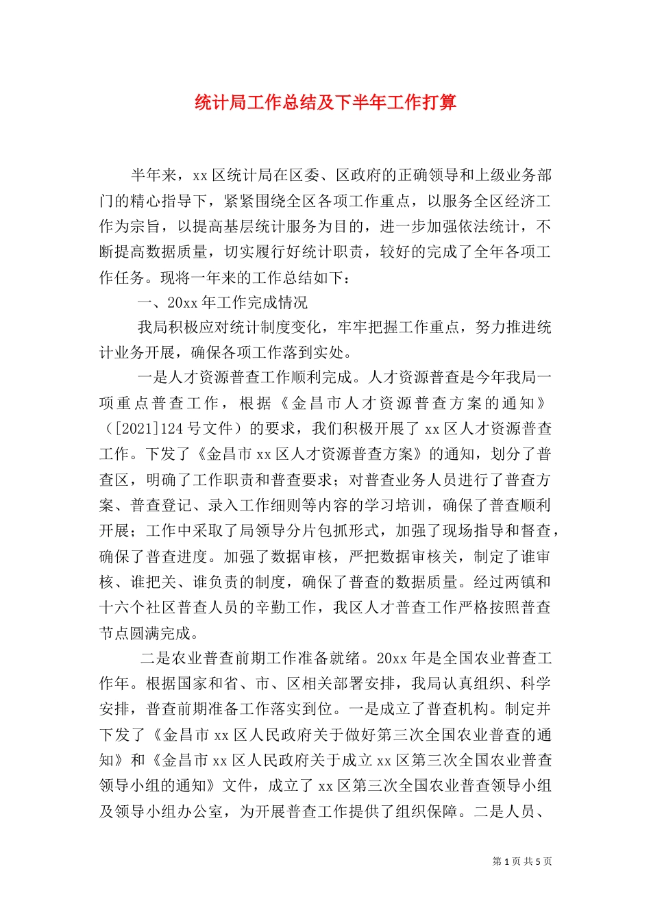 统计局工作总结及下半年工作打算_第1页