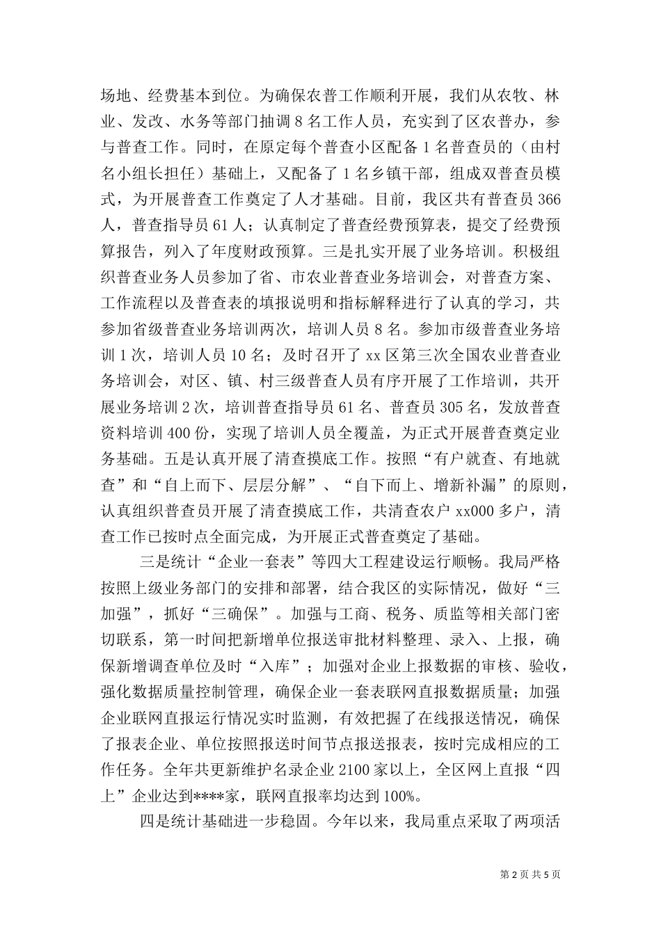 统计局工作总结及下半年工作打算_第2页