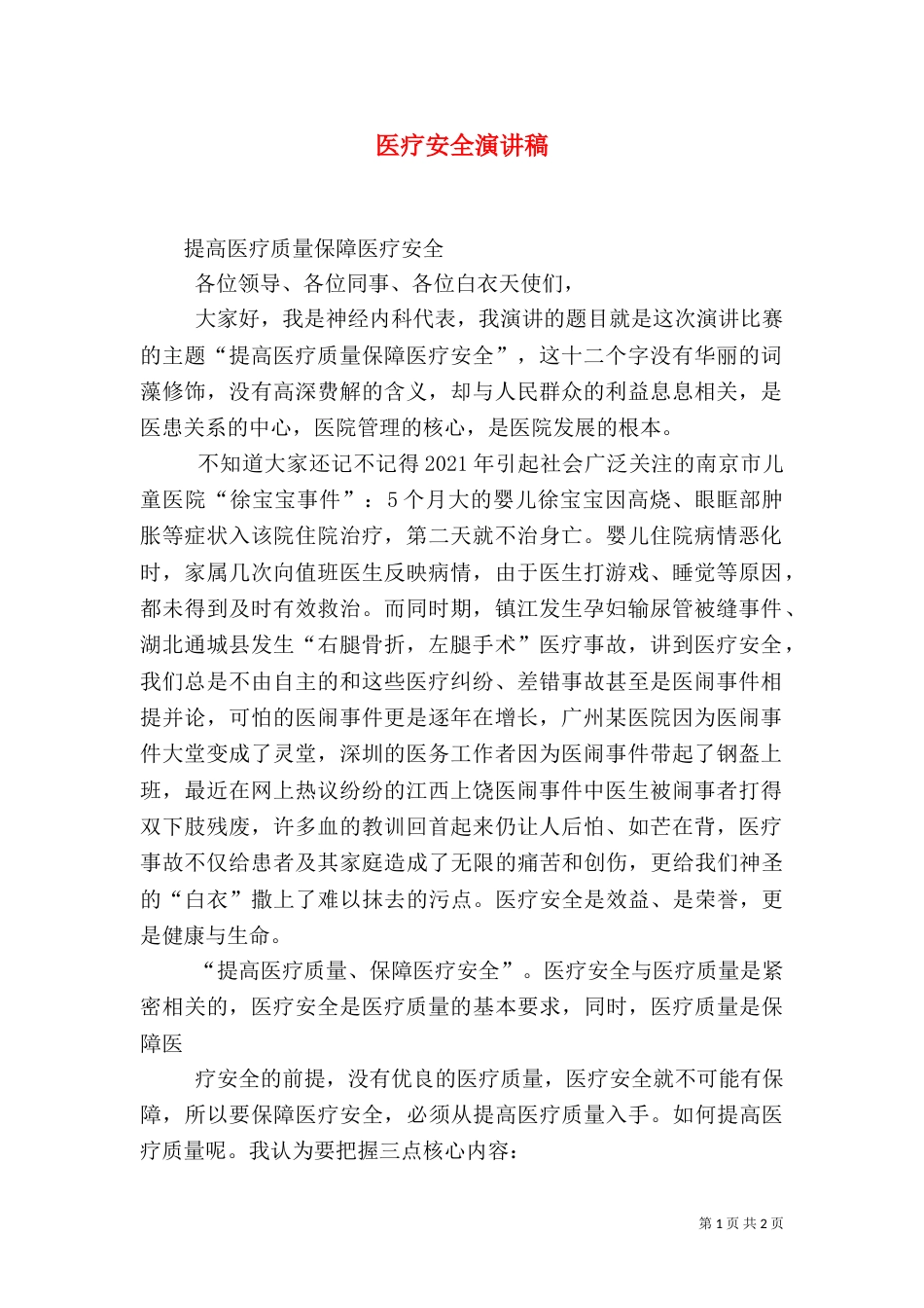 医疗安全演讲稿（一）_第1页