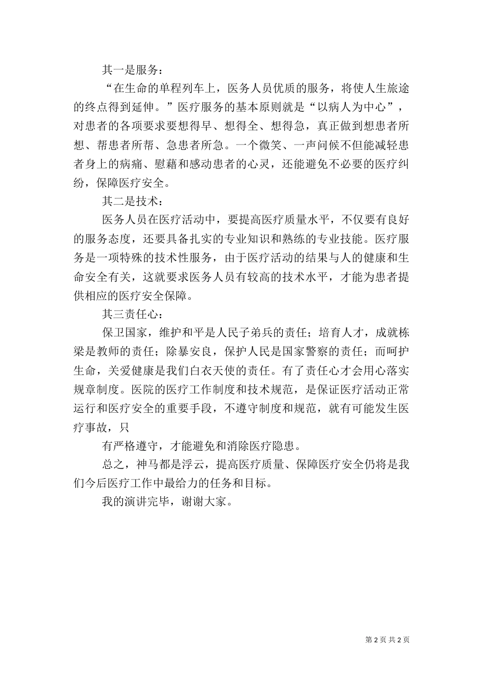 医疗安全演讲稿（一）_第2页