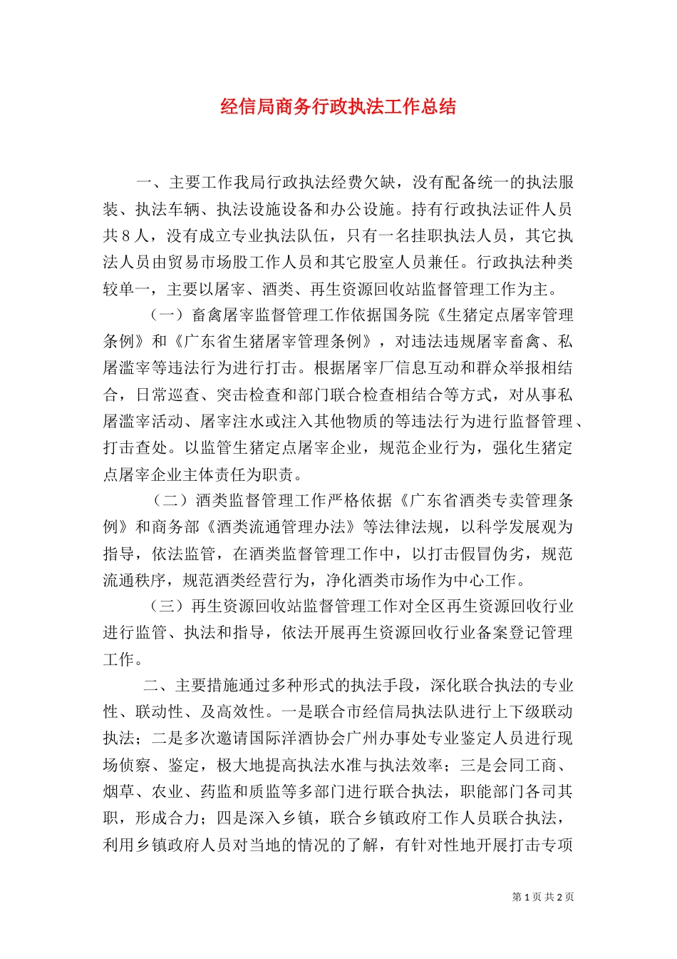 经信局商务行政执法工作总结_第1页