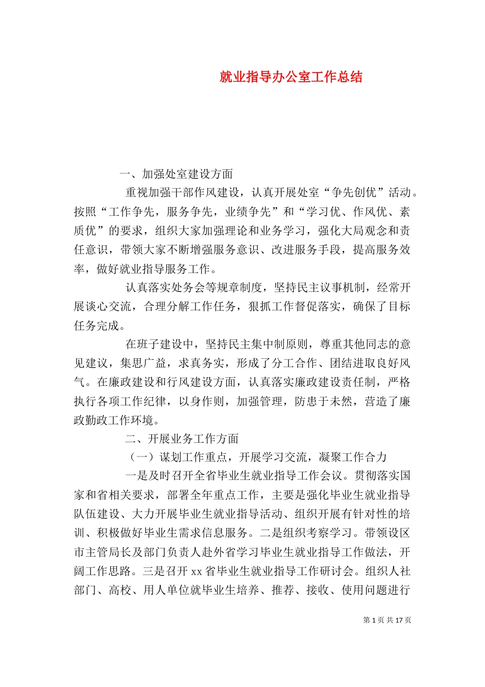就业指导办公室工作总结_第1页