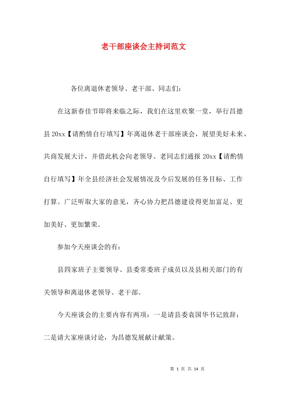 老干部座谈会主持词范文_第1页