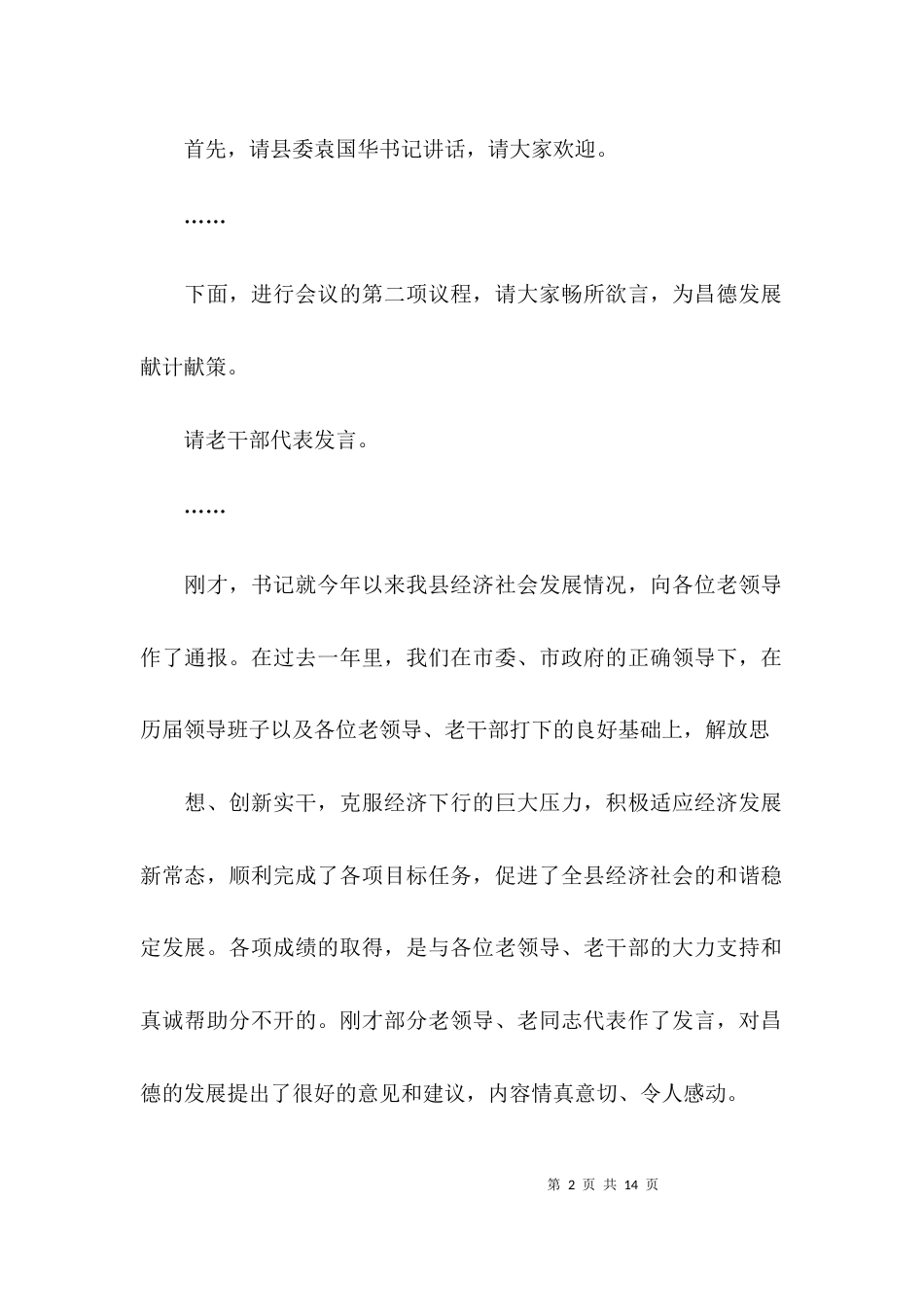 老干部座谈会主持词范文_第2页