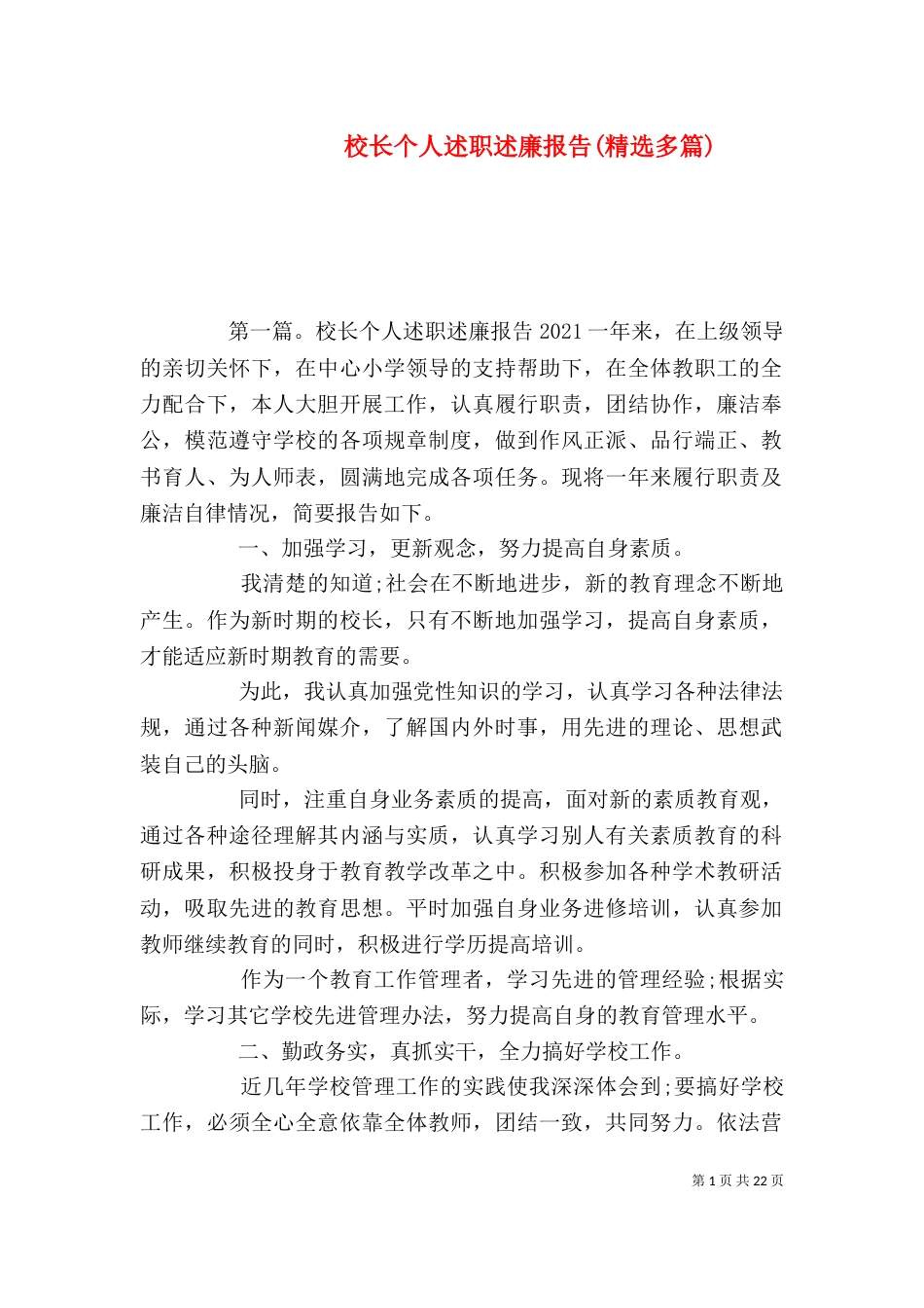 校长个人述职述廉报告(精选多篇)_第1页