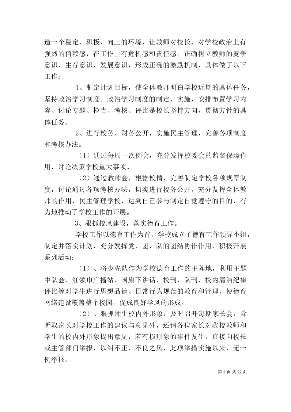 校长个人述职述廉报告(精选多篇)_第2页