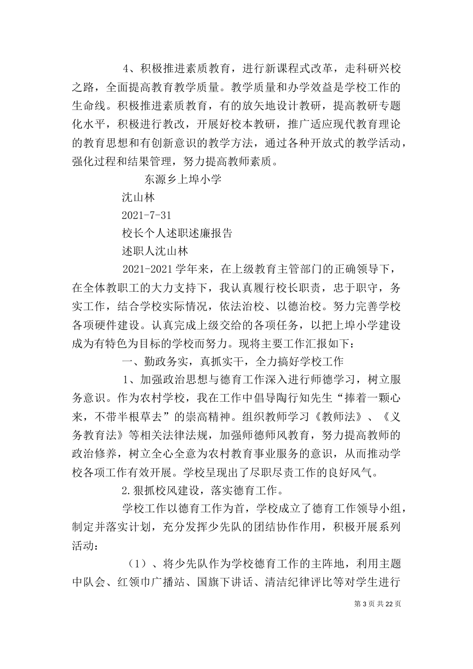 校长个人述职述廉报告(精选多篇)_第3页