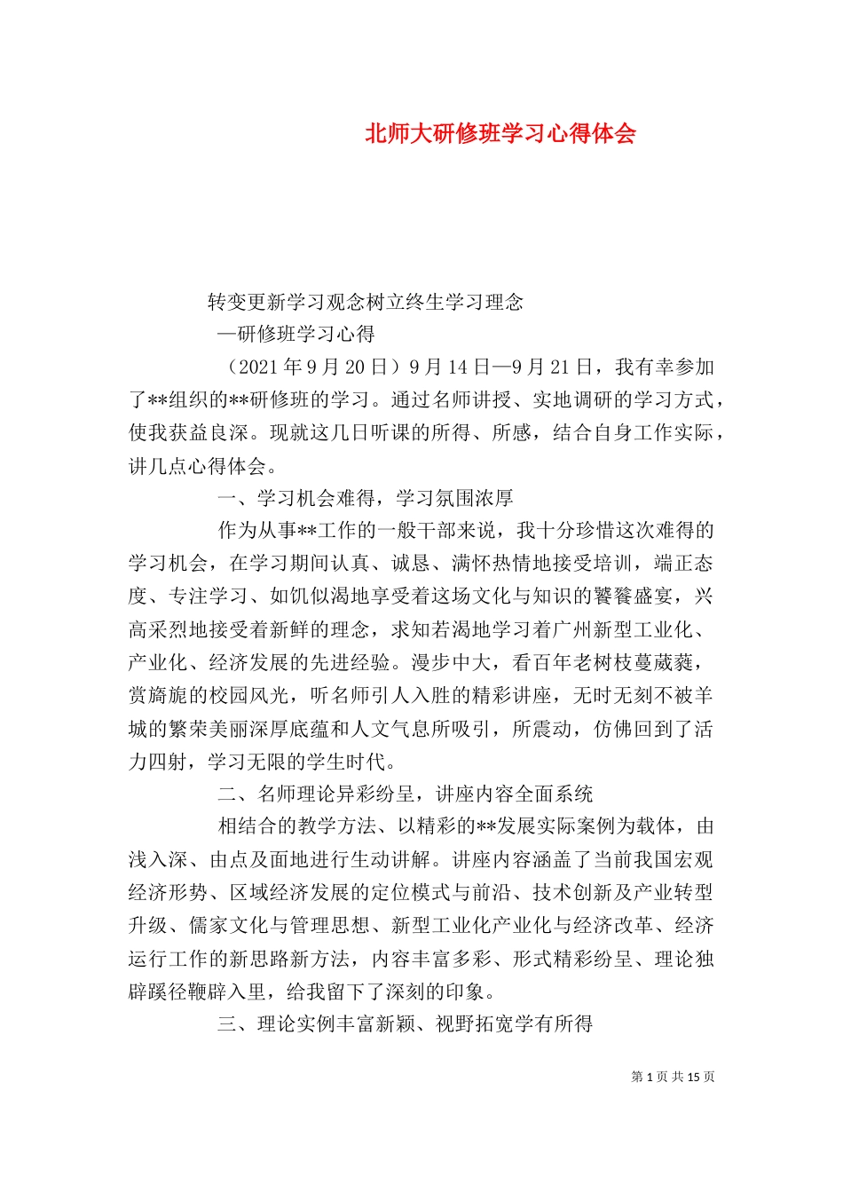 北师大研修班学习心得体会（二）_第1页