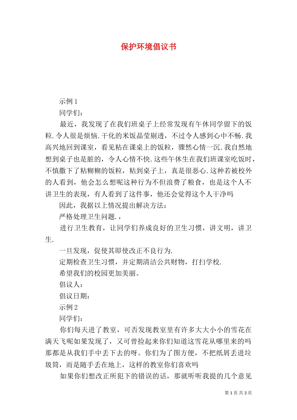 保护环境倡议书（一）_第1页