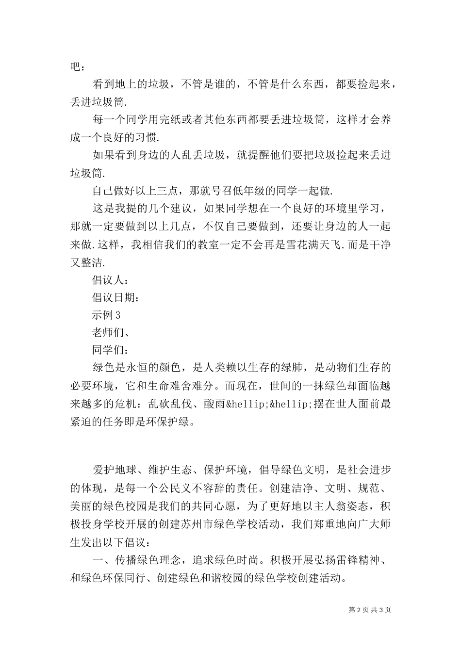 保护环境倡议书（一）_第2页