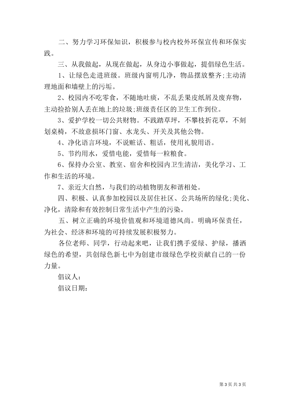 保护环境倡议书（一）_第3页