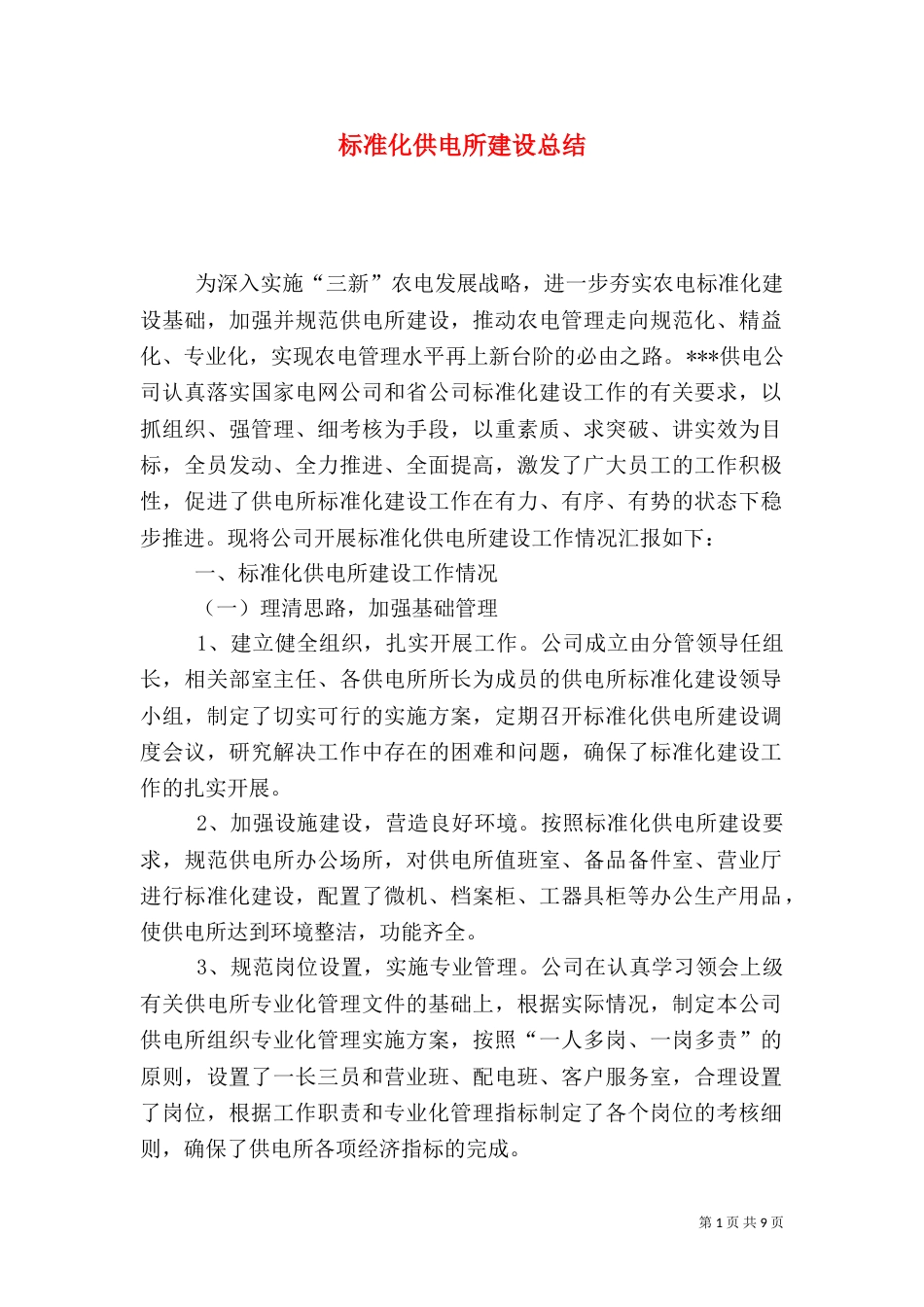 标准化供电所建设总结（三）_第1页