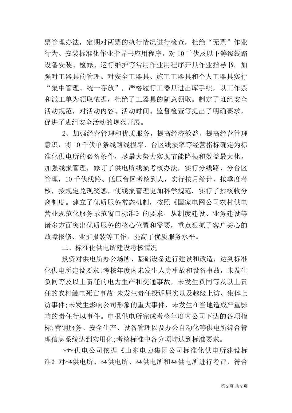 标准化供电所建设总结（三）_第3页