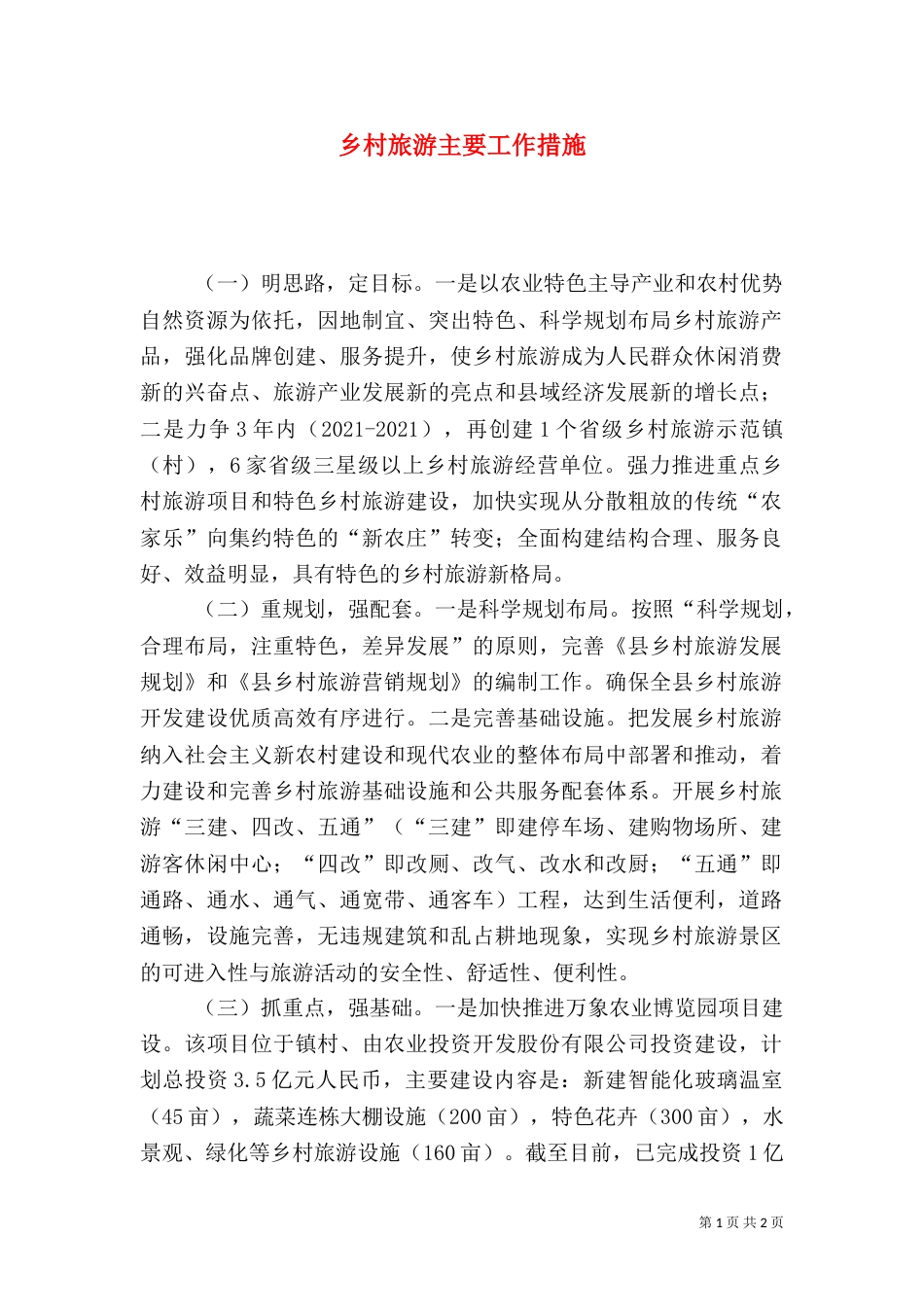 乡村旅游主要工作措施_第1页