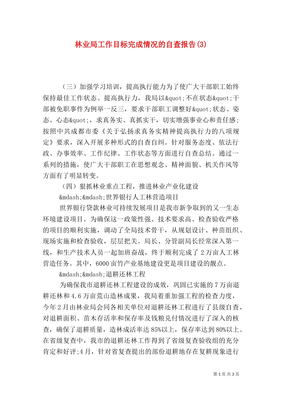 林业局工作目标完成情况的自查报告(3)_第1页