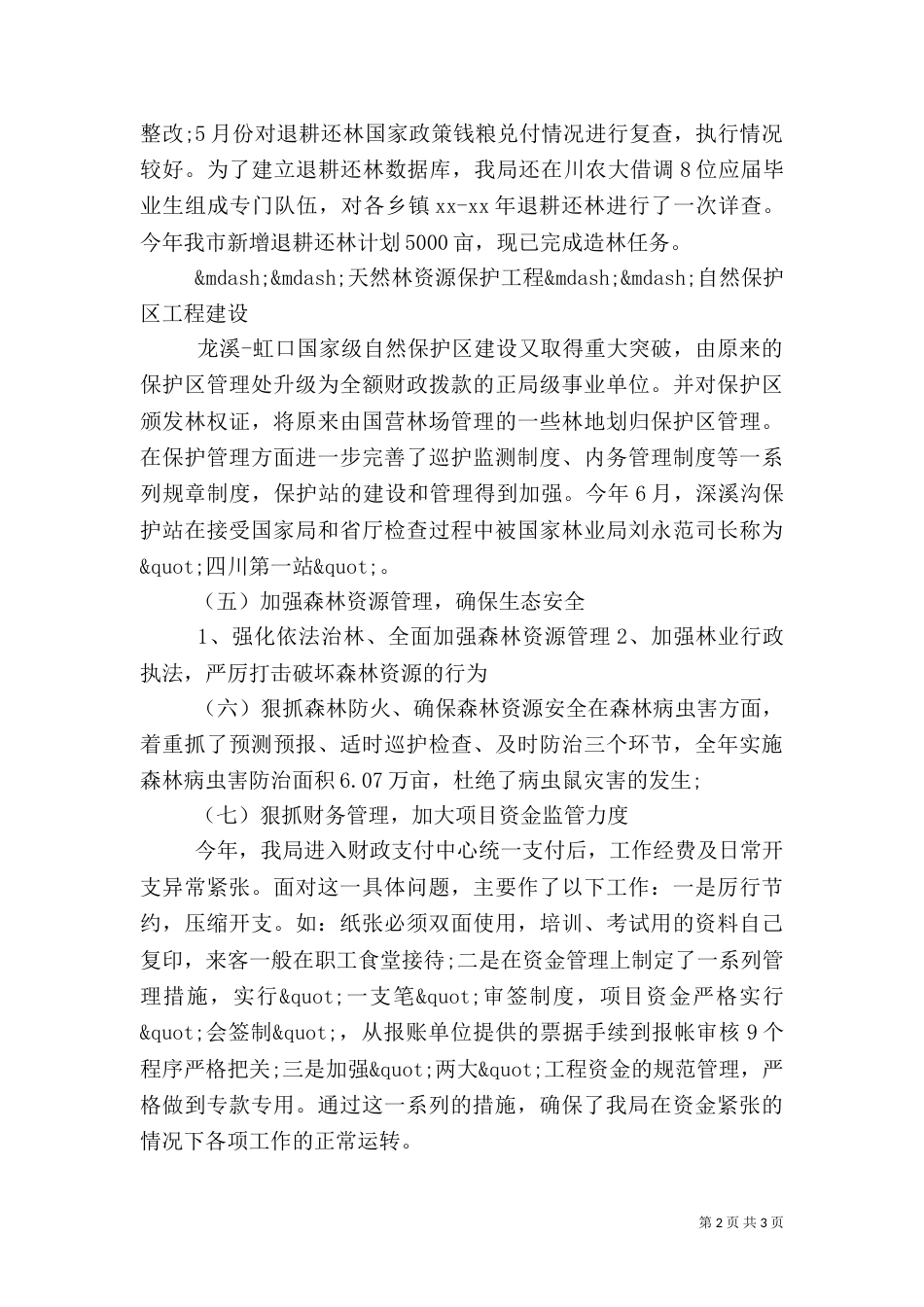 林业局工作目标完成情况的自查报告(3)_第2页