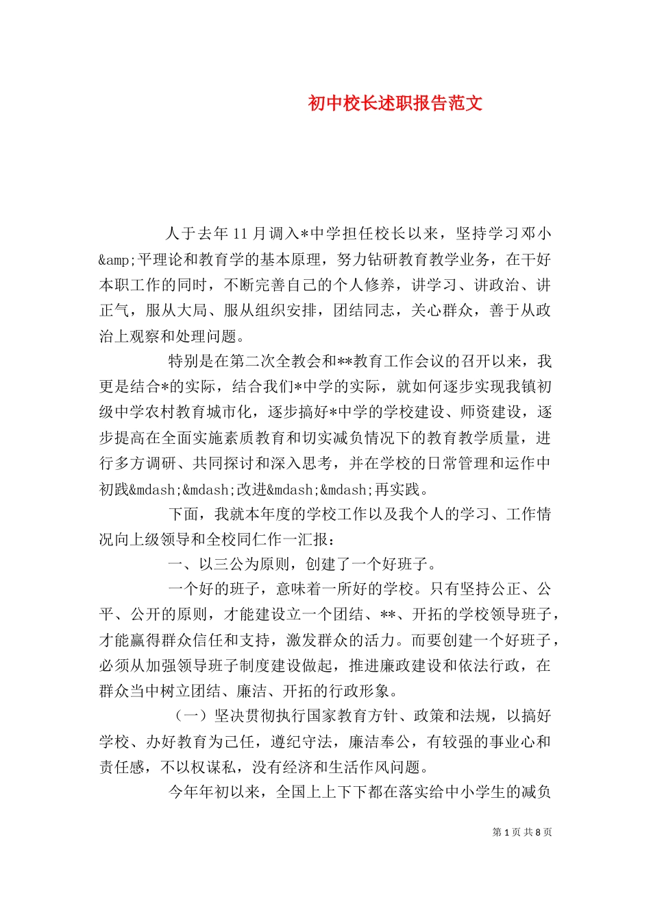 初中校长述职报告范文_第1页
