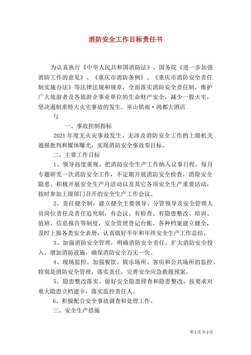 消防安全工作目标责任书（二）_第1页