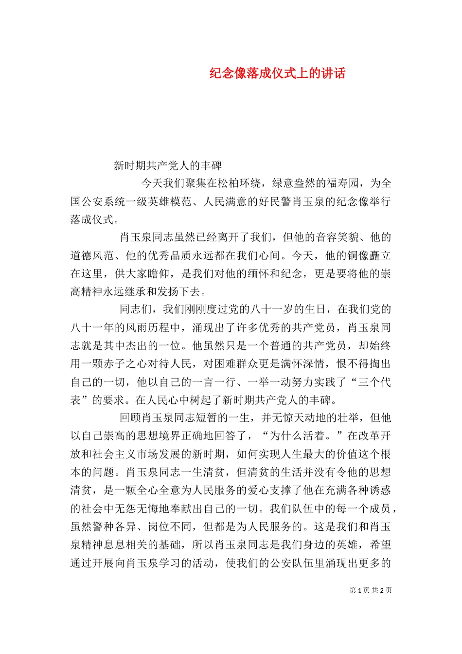 纪念像落成仪式上的讲话（八）_第1页