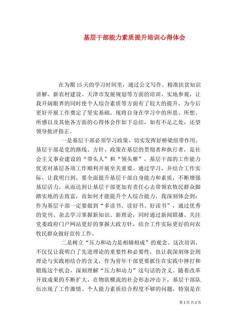 基层干部能力素质提升培训心得体会_第1页