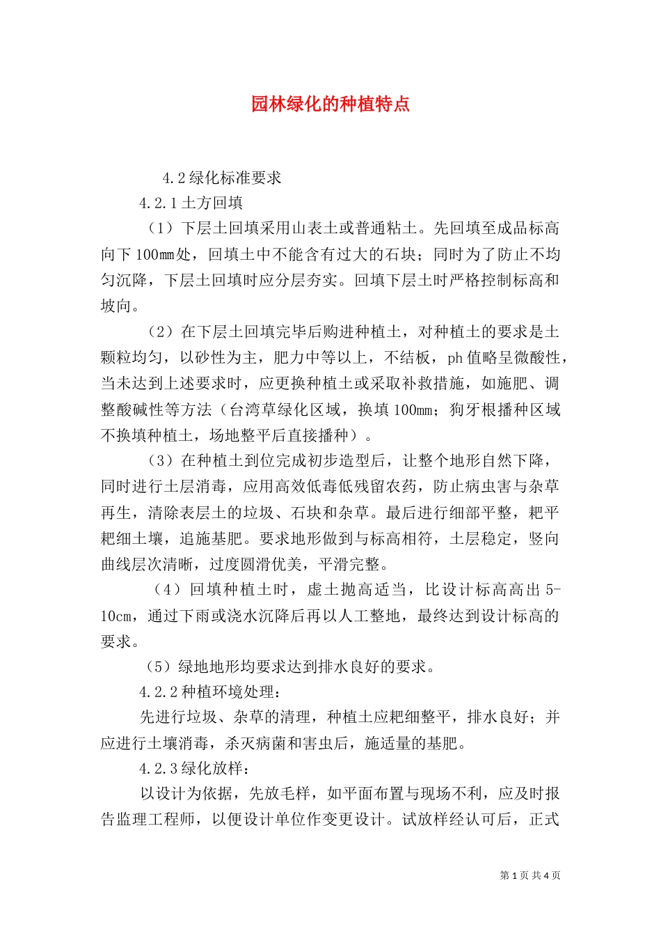 园林绿化的种植特点_第1页