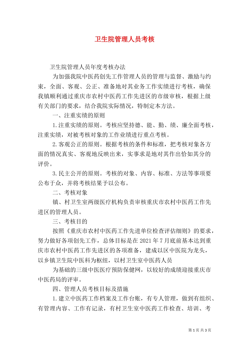 卫生院管理人员考核（四）_第1页