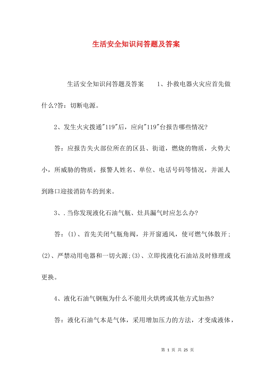（精选）生活安全知识问答题及答案_第1页