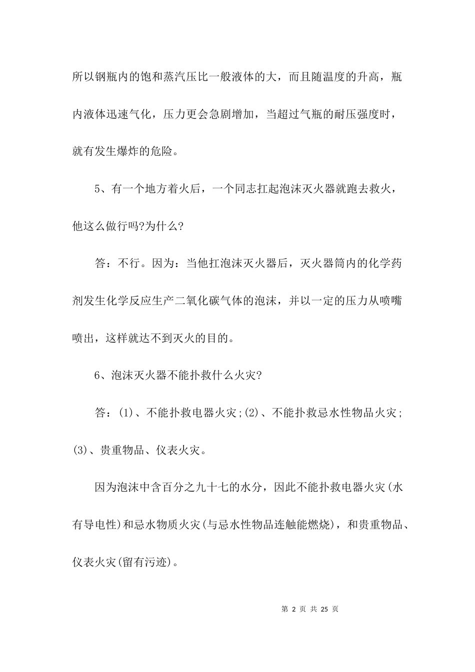 （精选）生活安全知识问答题及答案_第2页