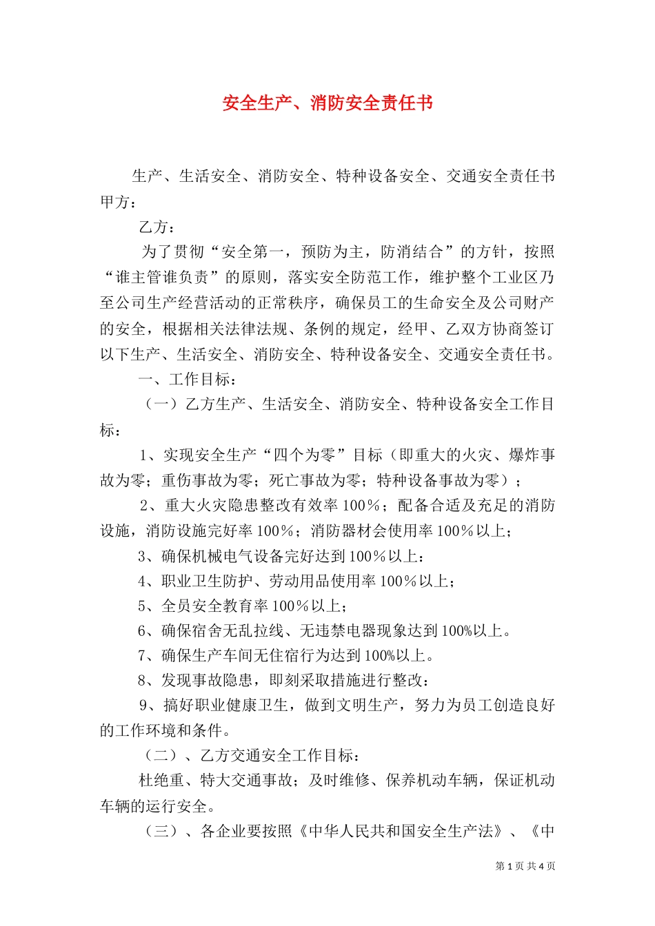 安全生产、消防安全责任书（一）_第1页