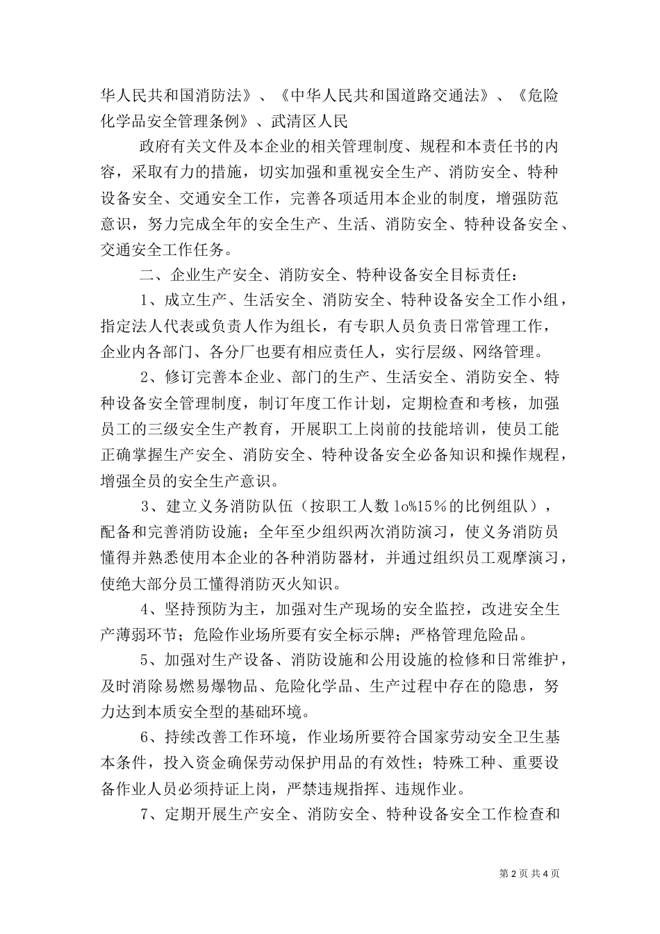 安全生产、消防安全责任书（一）_第2页