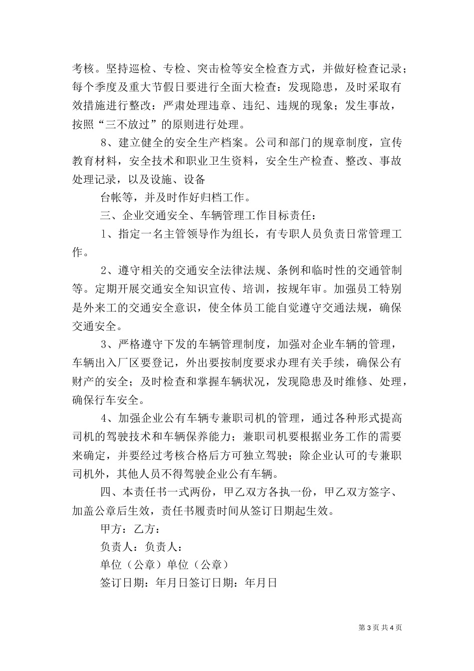 安全生产、消防安全责任书（一）_第3页