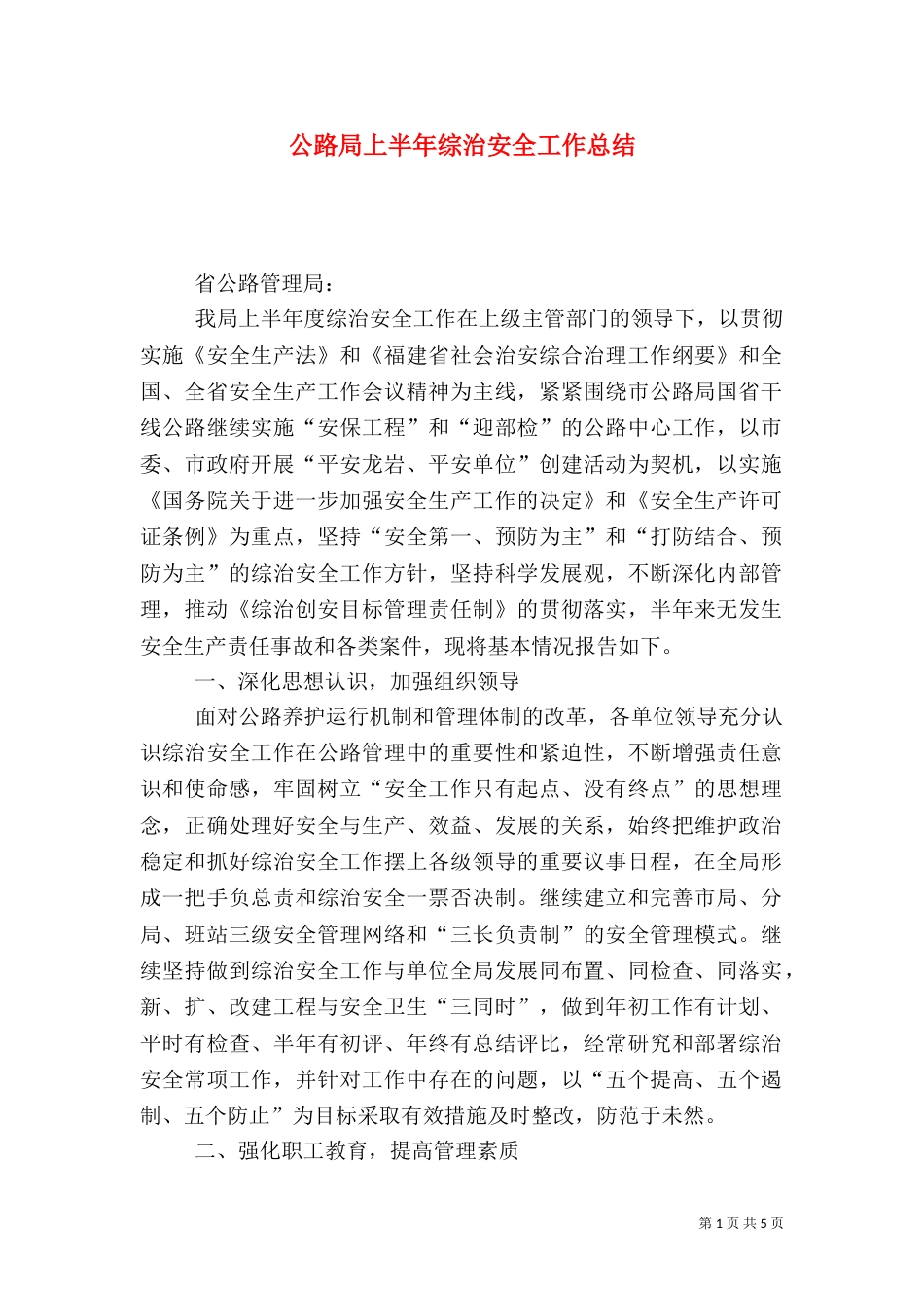 公路局上半年综治安全工作总结（六）_第1页