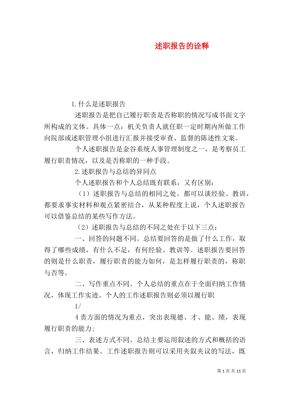 述职报告的诠释_第1页