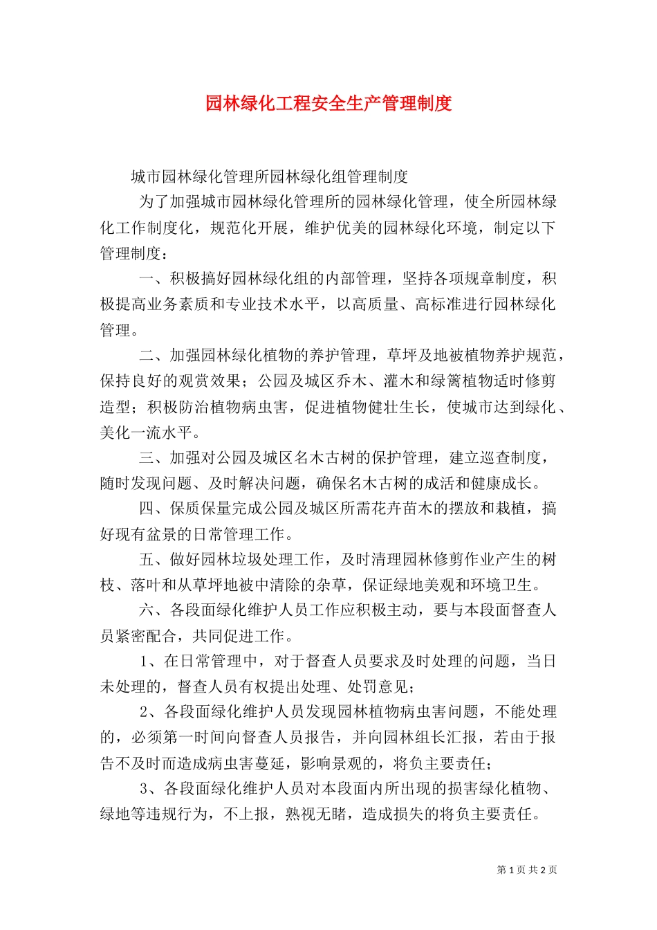 园林绿化工程安全生产管理制度_第1页