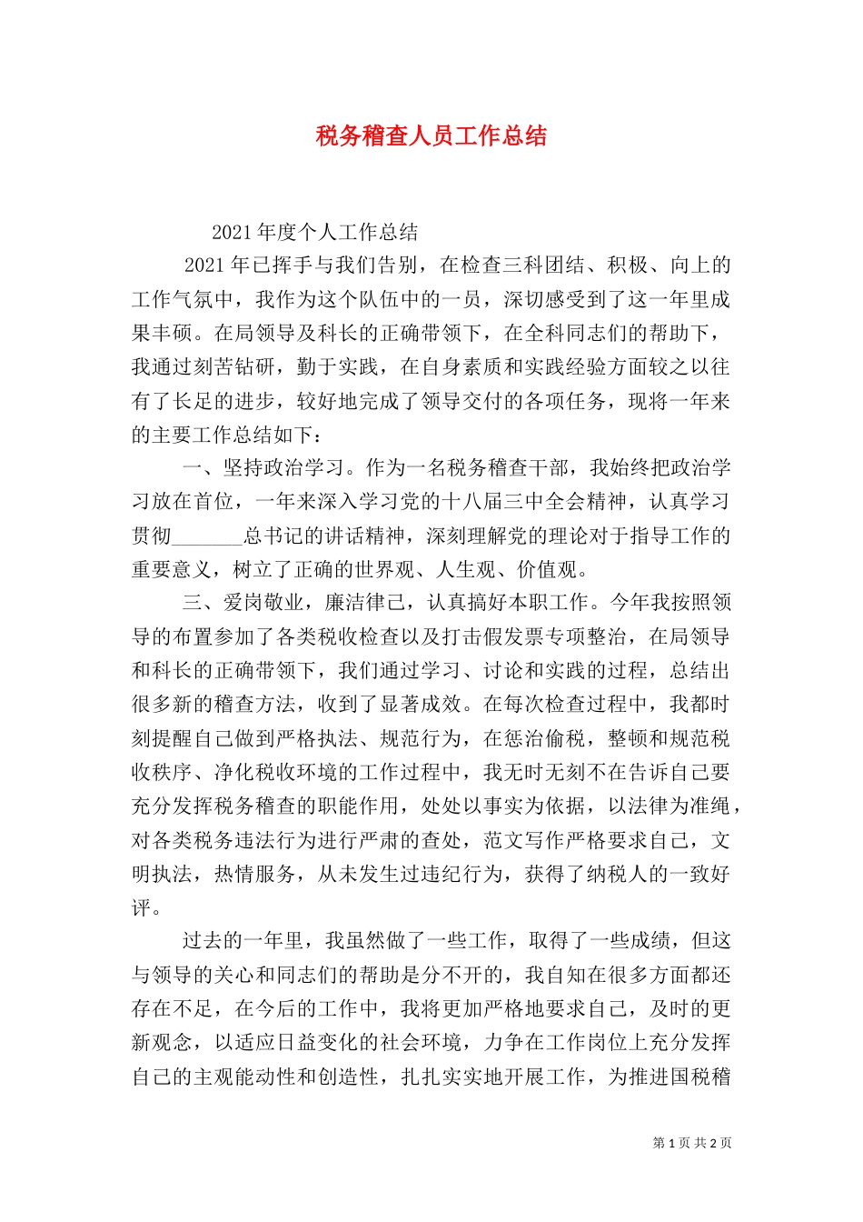 税务稽查人员工作总结（五）_第1页