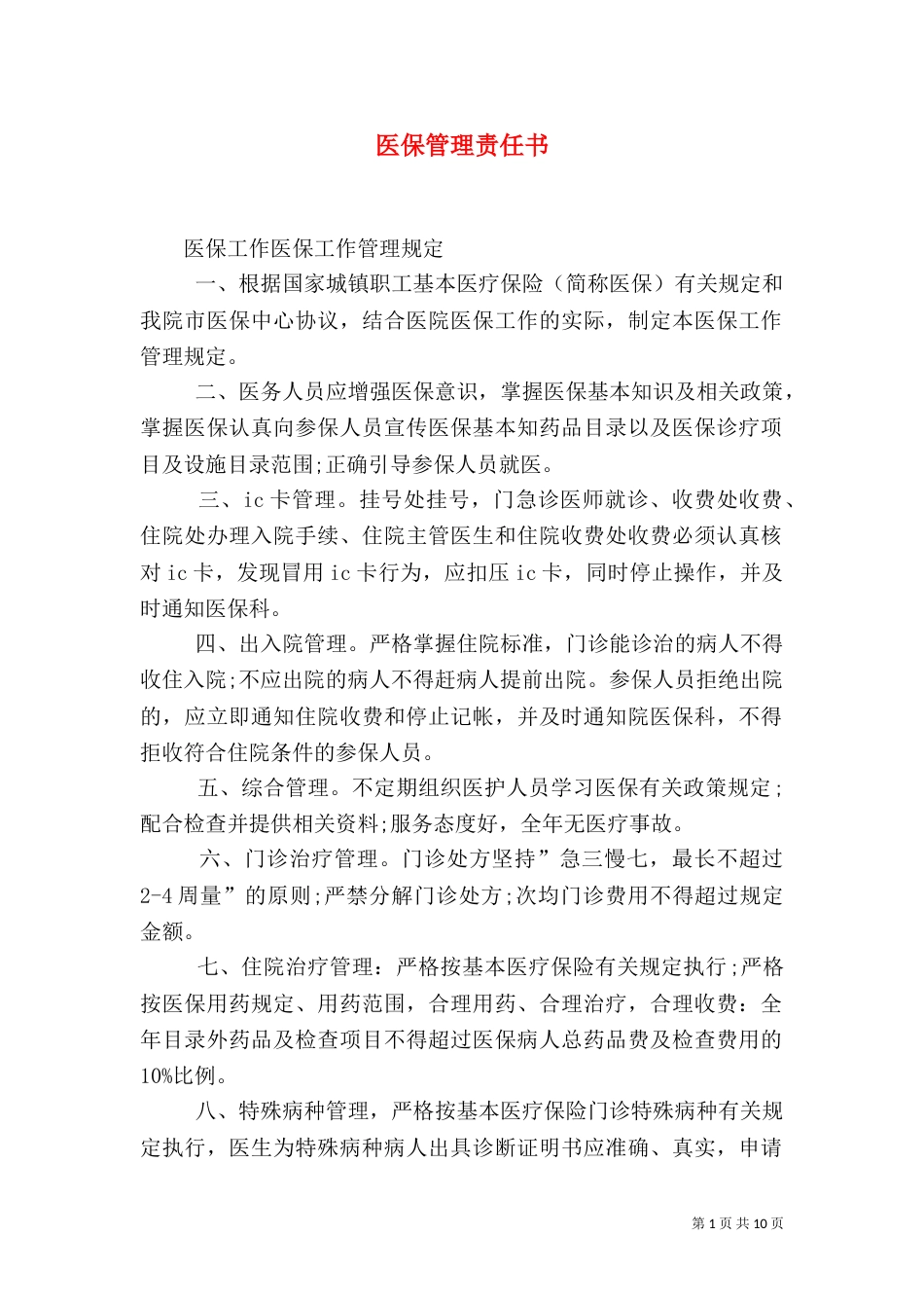 医保管理责任书（二）_第1页