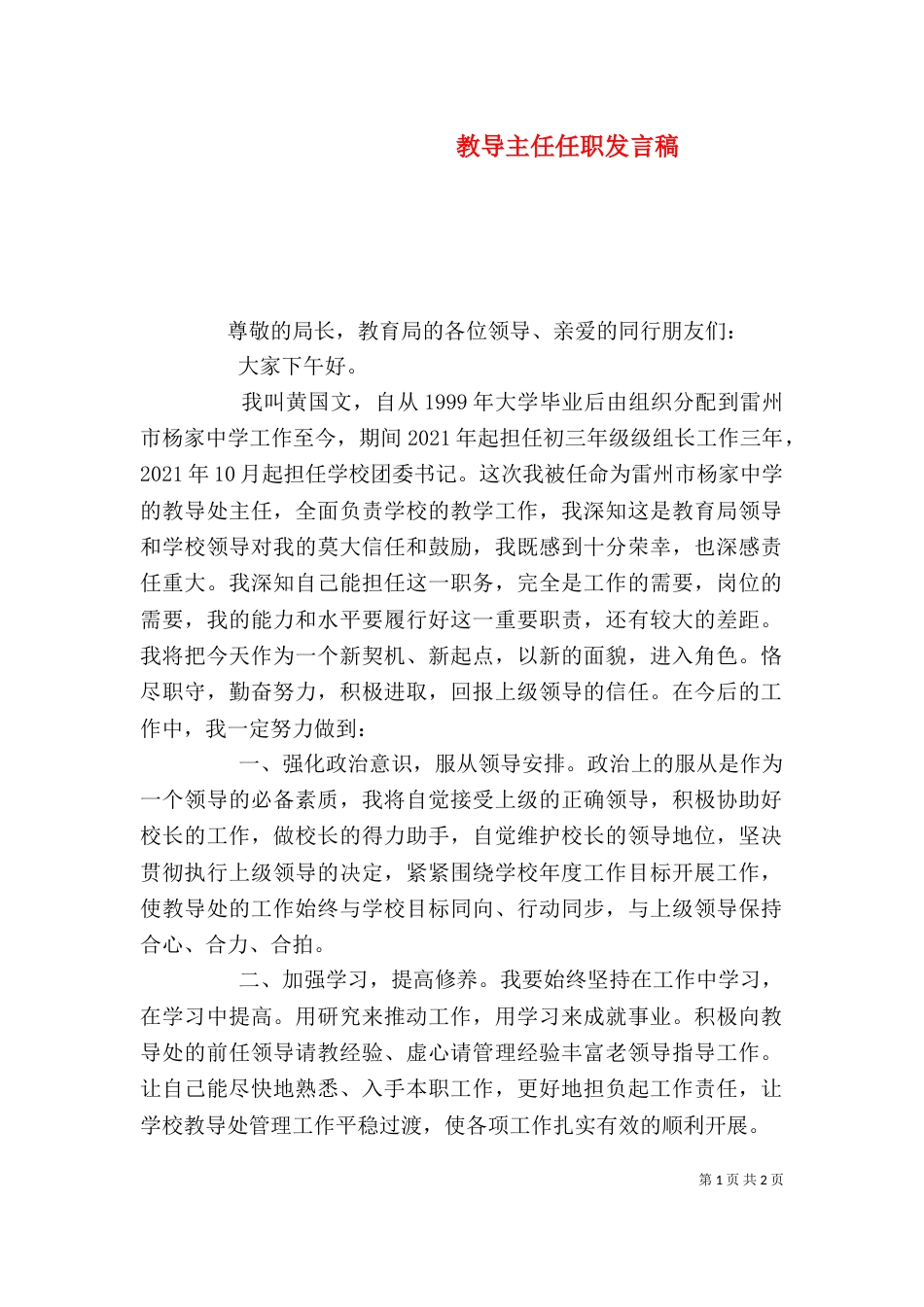 教导主任任职发言稿（二）_第1页