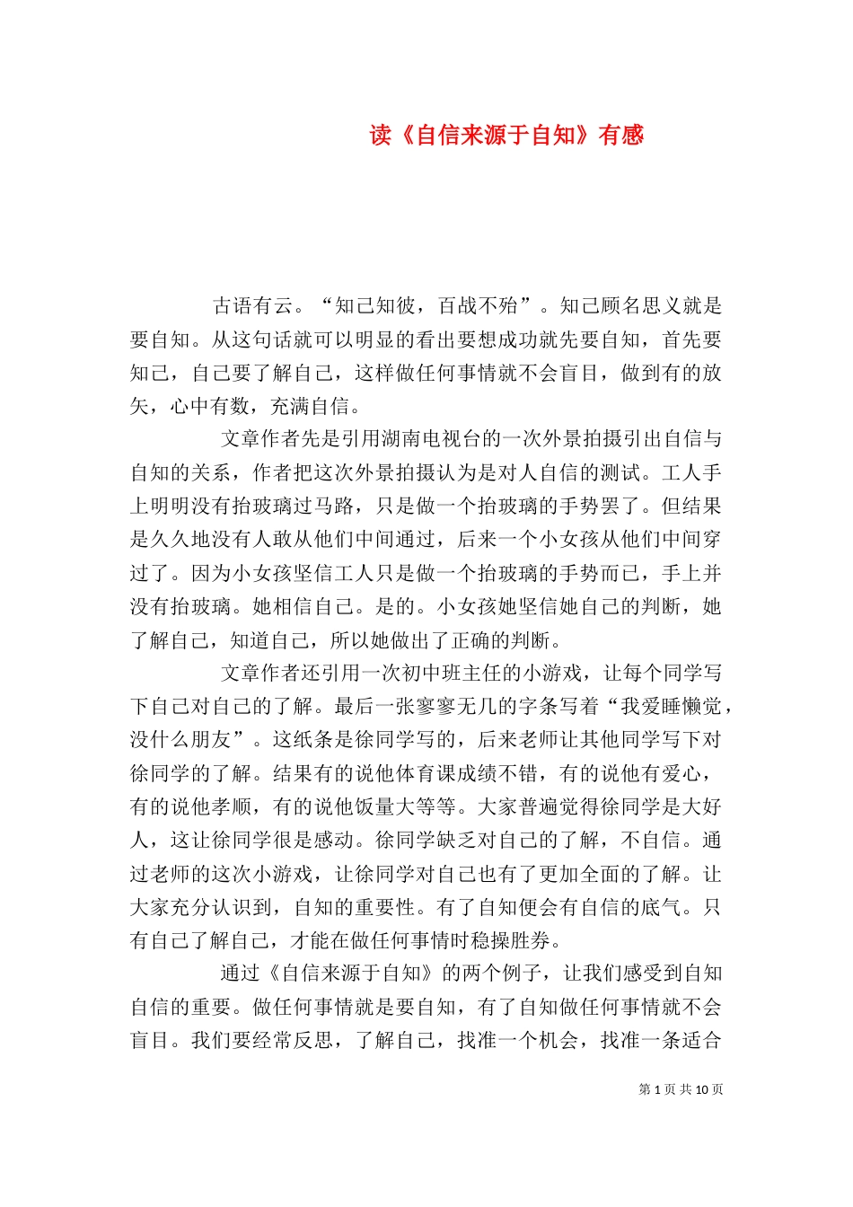 读《自信来源于自知》有感_第1页