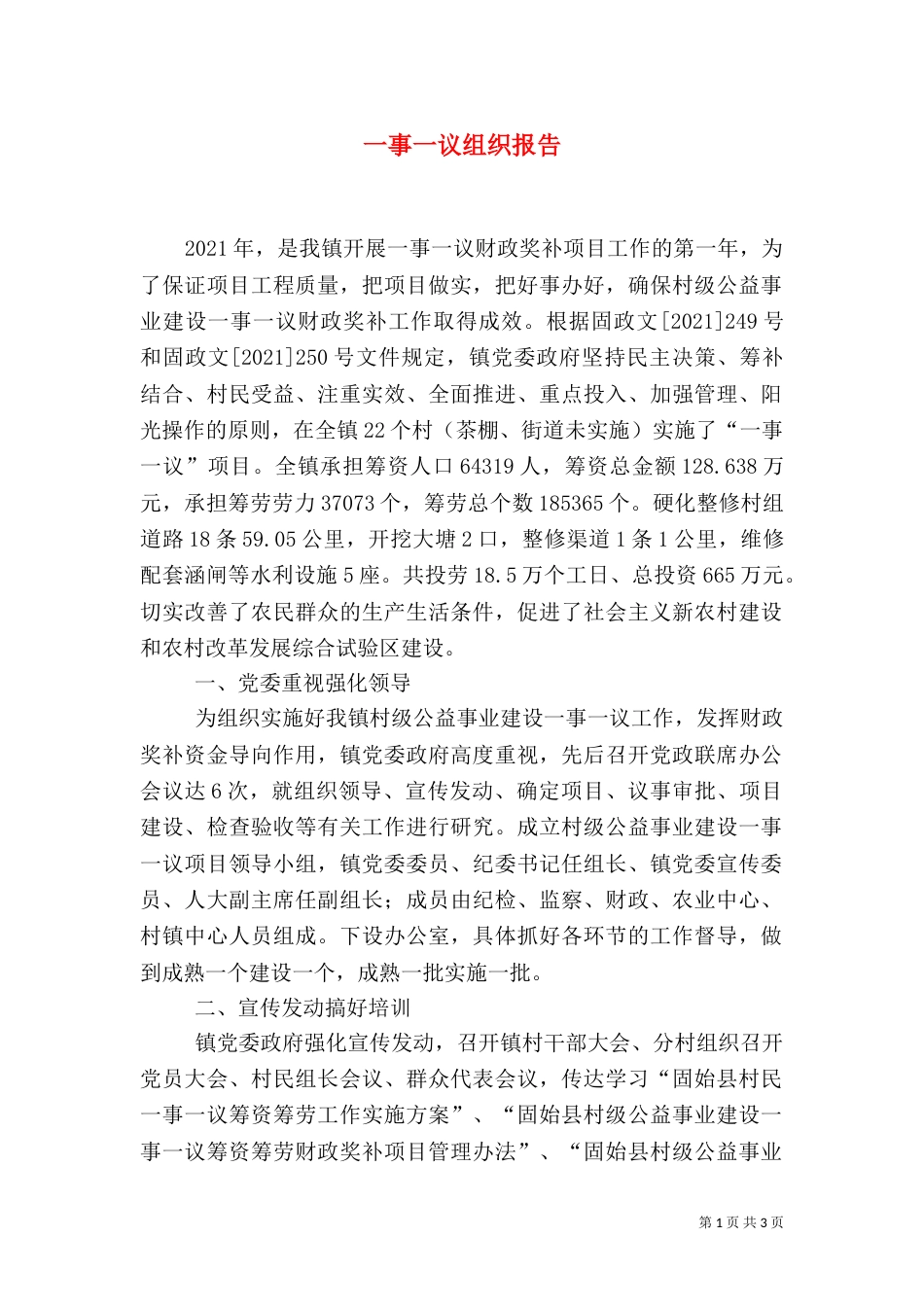 一事一议组织报告_第1页