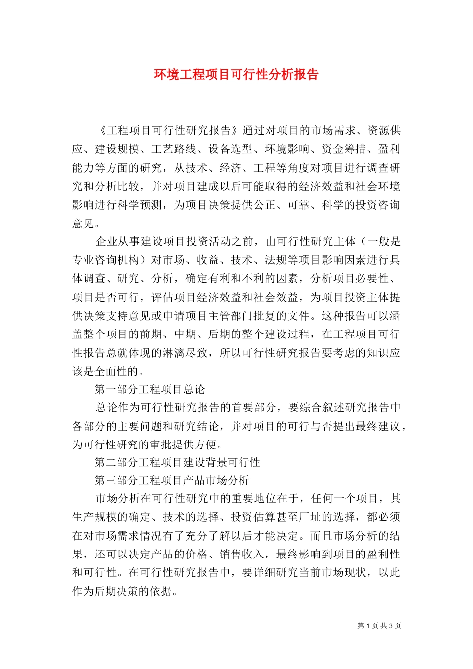 环境工程项目可行性分析报告（二）_第1页