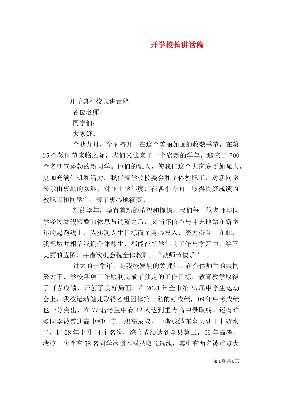 开学校长讲话稿（一）_第1页